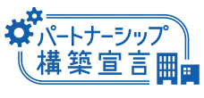 パートナーシップ構築宣言
