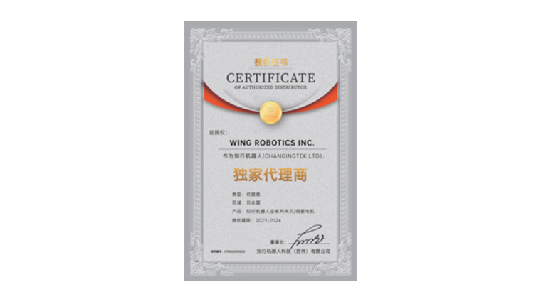 ロボットハンドメーカー知行ロボティクス社（CHANGINGTEK）と日本総代理店の契約締結