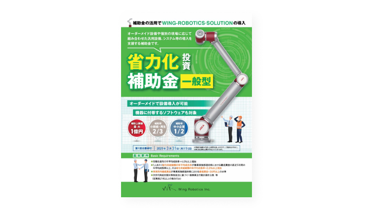 省力化補助金（一般型）がスタートします