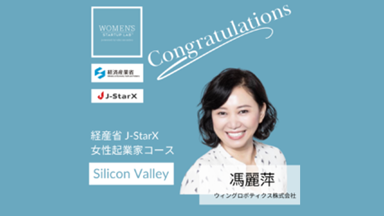 弊社代表が「J-StarX Women’s Startup Lab女性起業家コース」のシリコンバレー派遣メンバーに