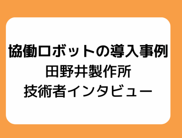 【協働ロボット導入事例】株式会社田野井製作所様