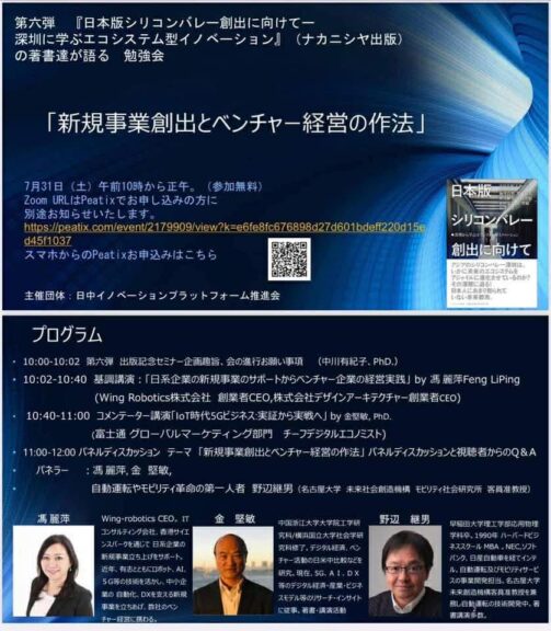 弊社CEO馮 麗萍がパネラーで参加予定『日本版シリコンバレー創出に向けて―深圳から学ぶエコシステム型イノベーション』　勉強会