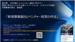 弊社CEO馮 麗萍がパネラーで参加予定『日本版シリコンバレー創出に向けて―深圳から学ぶエコシステム型イノベーション』　勉強会