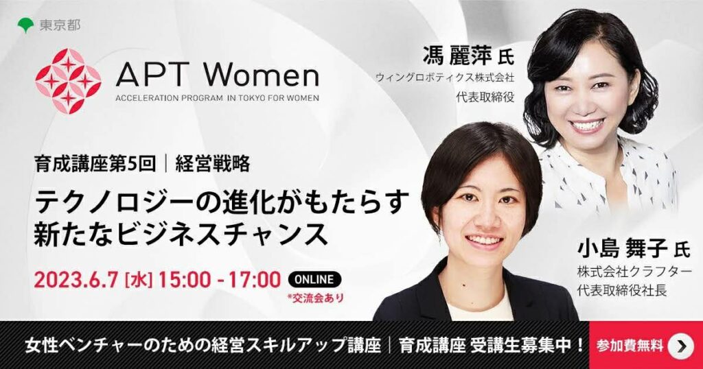 東京都女性ベンチャー成長促進事業「APT Women」の2023年度育成講座